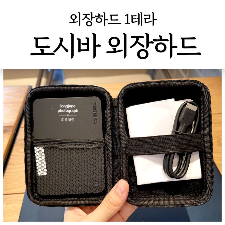  도시바 외장하드 1테라, 그냥 샀는데 잘 쓰는 중