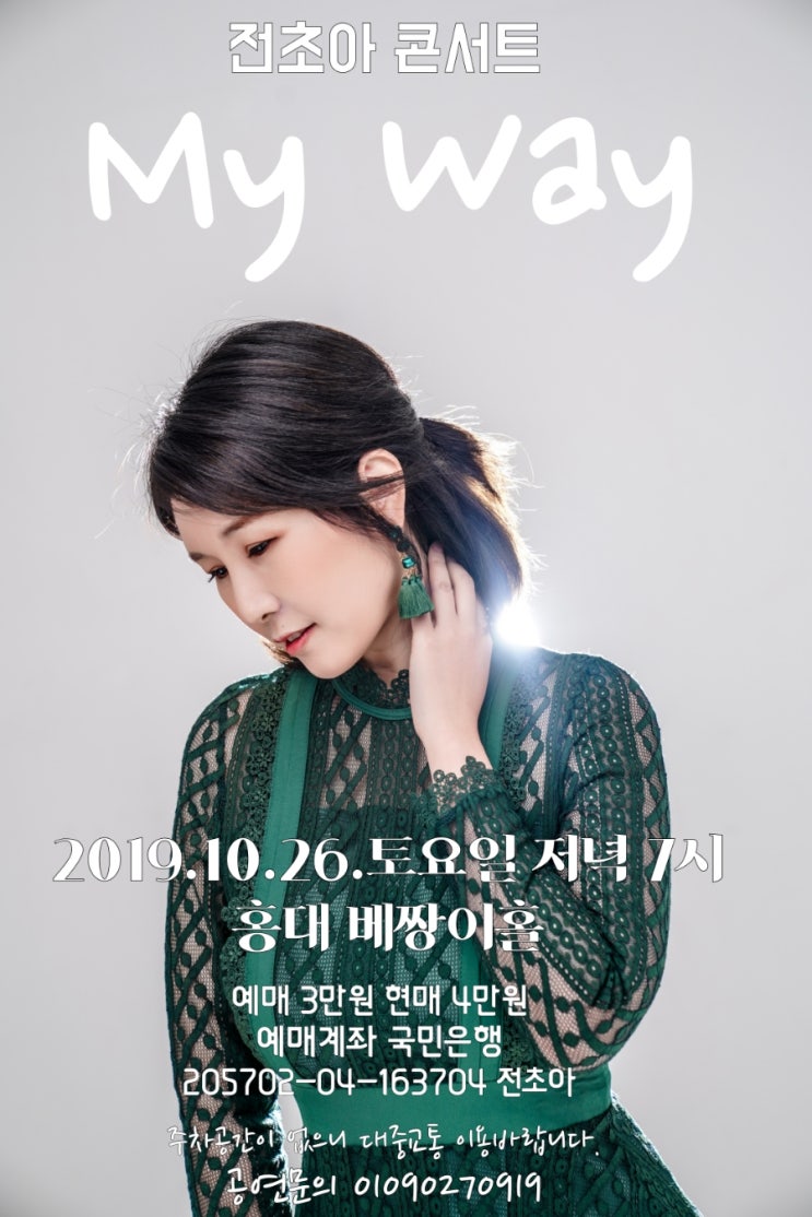  전초아 콘서트 My Way 2019.10.26.토요일.