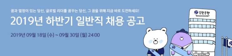  2019 하반기 신한은행 채용 자소서 항목 분석