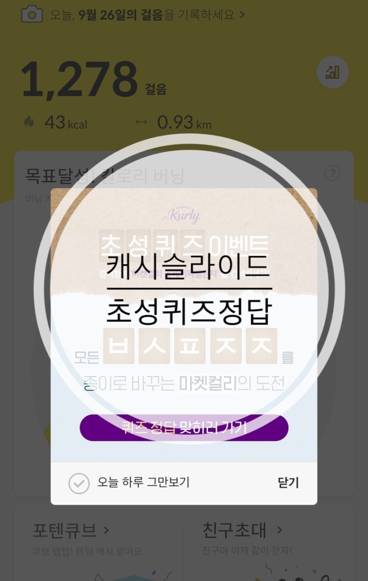  캐시슬라이드 초성퀴즈 마켓컬리 올페이퍼챌린지 ㅂㅅㅍㅈㅈ 정답