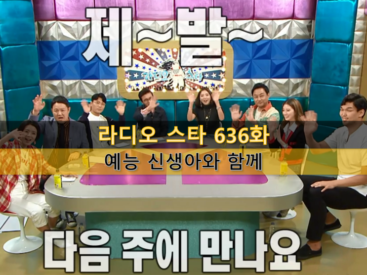  라디오 스타 636화 후기 : 거인의 세계 - 하승진 키워주기 대작전