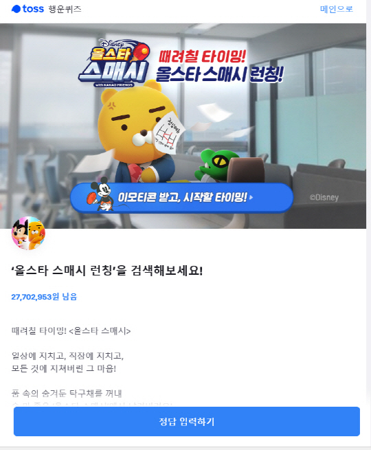  '올스타 스매시 런칭' 토스 행운 퀴즈…정답 공개