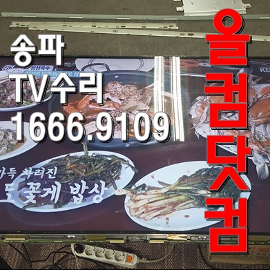  티비 LED백라이트 교체 송파 TV 수리 출장 AS 스피드테크놀로지 ZI470E