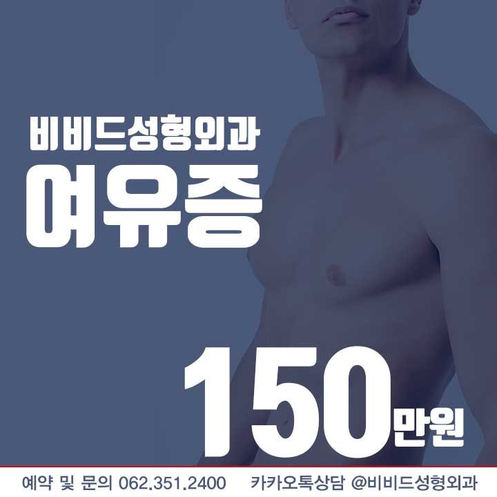 광주여유증 당당하게 가슴을 열어주세요.