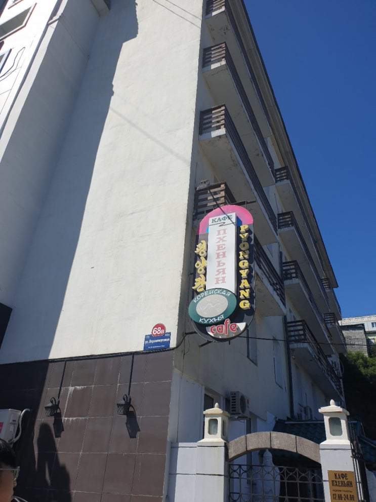  [러시아 5박6일 여행]블라디보스톡 2일차(평양관/연해주박물관/굼백화점 자라/시베리아횡단열차 이용 블라디보스톡 기차역-하바롭스크역 밤기차