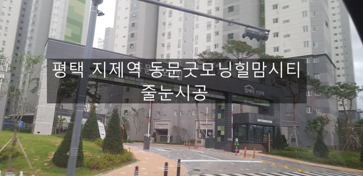  평택 지제역 동문굿모닝힐맘시티 고덕제일풍경채 고덕그라시움 고덕파라곤 줄눈시공 주방 상판 연마 유리막코팅 입주청소 나노코팅 새집증후군 바이오세라믹 탄성코트 고덕동 암사동