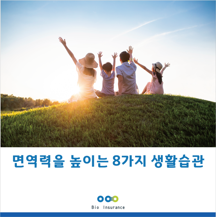  ' 면역력을 높이는 8가지 습관 '