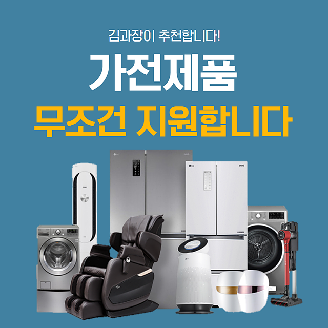  상조회비 찾는다면 추천 상조넣고 가전제품 전액지원 받자!