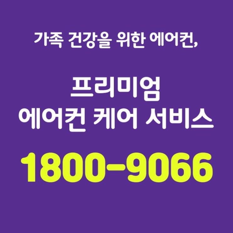  [강남벽걸이에어컨] 에어컨 새것처럼 만드는 방법