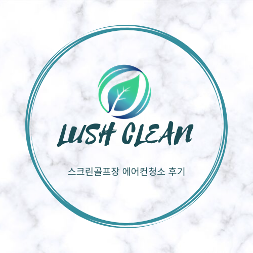  스크린골프장 에어컨 청소 전문 업체 러쉬클린에 맡기세요