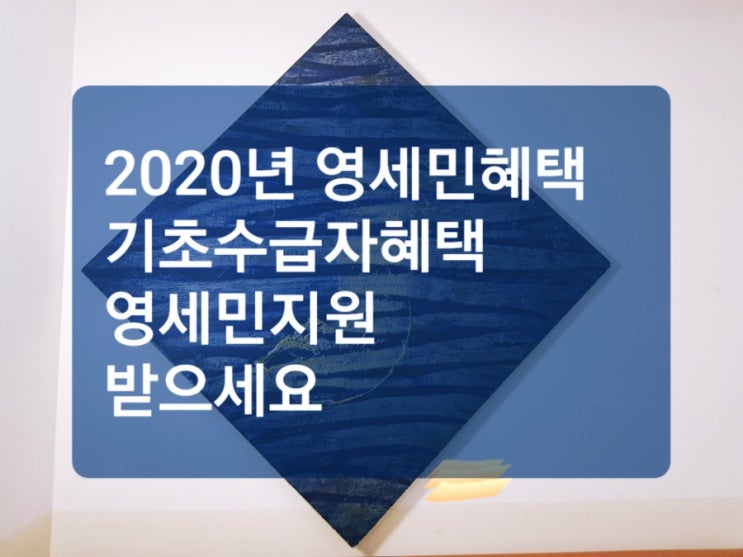  2020년 영세민혜택 기초수급자혜택 영세민지원 받으세요