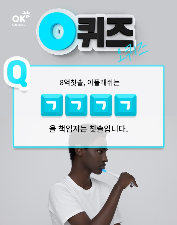  [Xports News]'8억칫솔' 이플래쉬 오퀴즈 천만원 이벤트…'ㅊㅇㅁㅂㄱ' 퀴즈 정답은?/[Money S] '8억칫솔 이플래쉬' 1회 ㅁㅂㄱㄹㅂㅇ 오퀴즈 정답은?