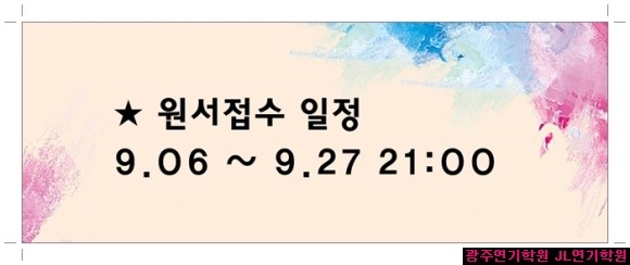  광주연기학원 <2020학번> 명지전문대 연극영상학과 수시모집요강 안내 