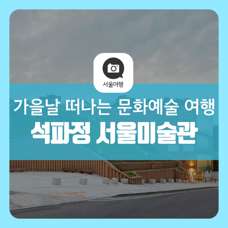 '석파정 서울미술관' 가을날 부암동으로 떠나는 문화예술 여행①