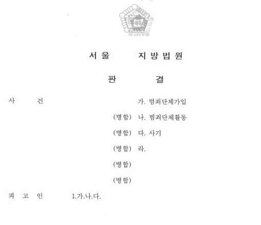  범죄단체가입과활동 및 보이스피싱 사기 등 실형 선고 사례