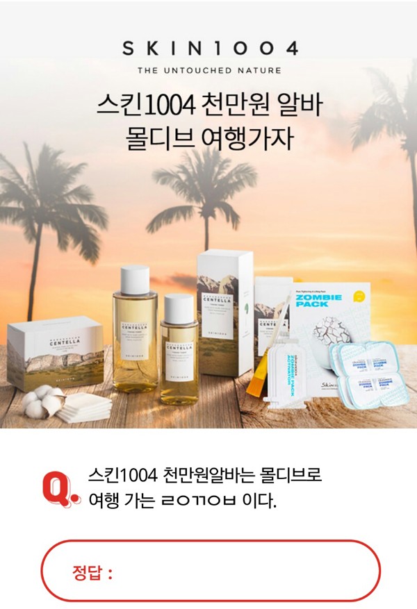  '스킨1004 천만원알바' 오퀴즈 이벤트 정답!