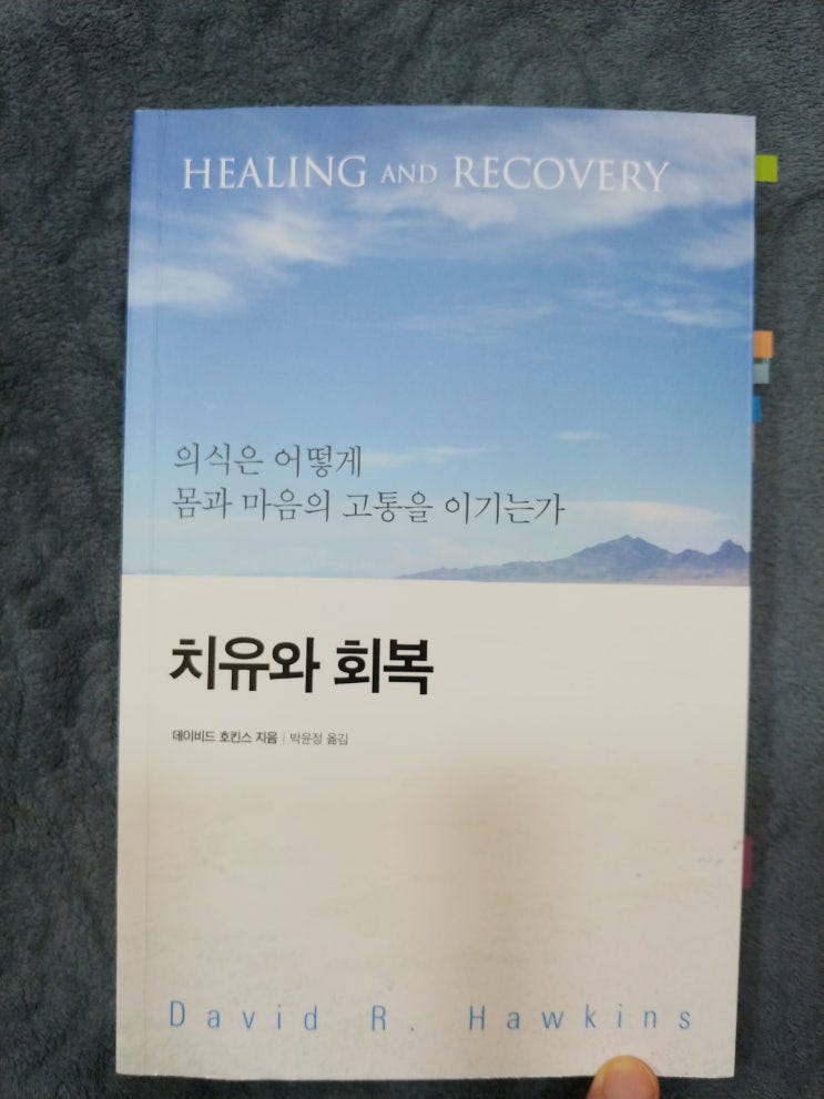  치유와 회복, 데이비드 호킨스 박사의 의식 지도 이해(#1)