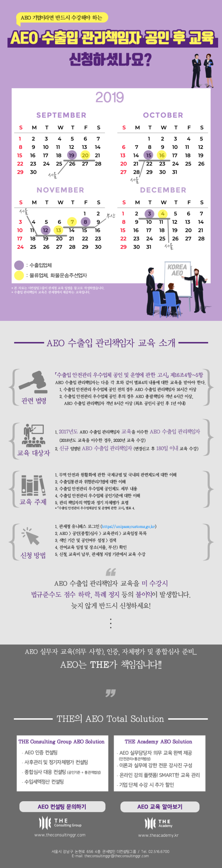  [THE Trade News] 2019년도 AEO 수출입관리책임자 교육 잔여 일정 안내