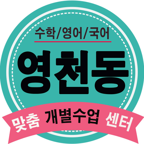  영천동학원 동탄 영수학원 영천동 수학학원 청계동영어학원 주도학습 채우기!