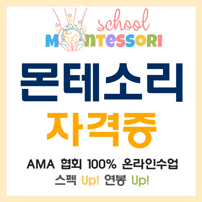  몬테소리 자격증 AMA국제공인 유치원교사 스펙업!