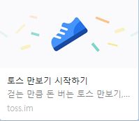  요즘 토스에 푹 빠짐 (토스 돈상자 링크공유 업데이트중)