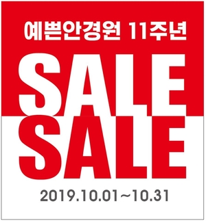 예쁜안경원 수원 천천동 본점_11주년 SALE