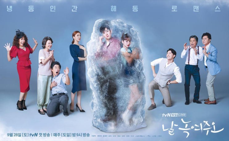  날 녹여주오! 지창욱, 원진아~ 로맨스 드라마(인물관계도, 줄거리, 인물 소개)