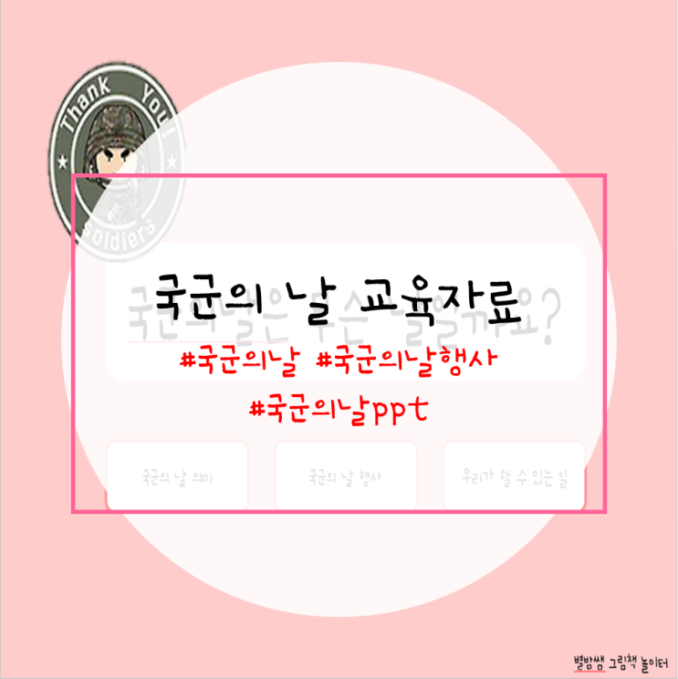  국군의날 행사 이야기나누기는 ppt로 준비하세요.