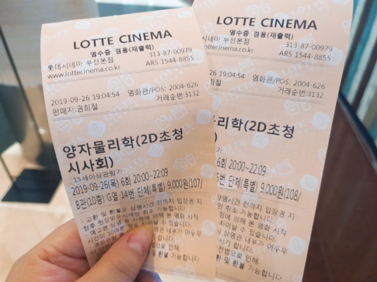  190926 영화 양자물리학 시사회 / 서면 미스터힐링 / 롯데리아