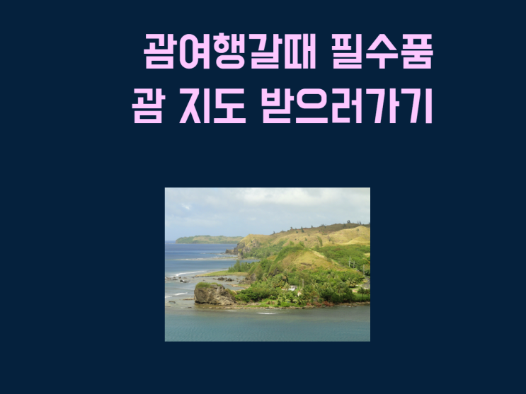 괌여행갈때 필수품 괌 지도 받으러가기 괌여행갈때 필수품 괌 지도 받으러가기