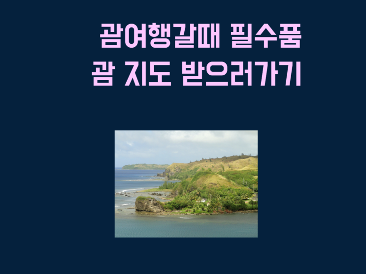 괌여행갈때 필수품  괌 지도 받으러가기