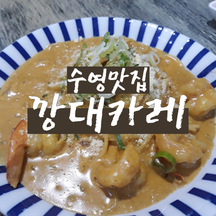  수영 맛집 깡대카레