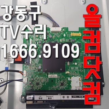  티비 LED 백라이트 불량 강동구 TV 수리 55LM6100 출장 AS