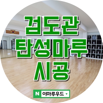  [검도관 바닥] 탄성마루 시공 / 메이플후로링 / 단풍나무후로링 / 부산 명장동 충렬검도관