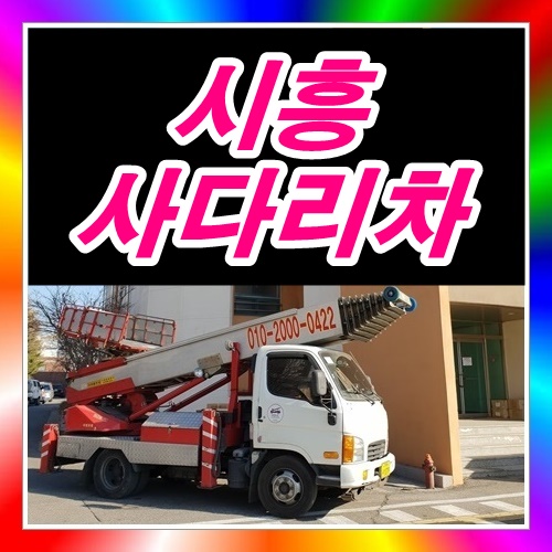  시흥 사다리차