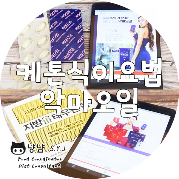  케톤식이요법 MCT오일 :: 식욕참기 위해 악마오일 먹어요