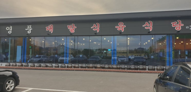  경북맛집 : 영천한우 먹으러 영풍대말식육식당 다녀왔어요