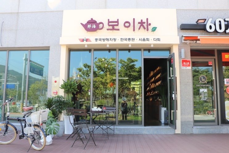  [하남보이차]다이어트차 보이차!스타필드 앞 보이차 시음해보고가세요^^