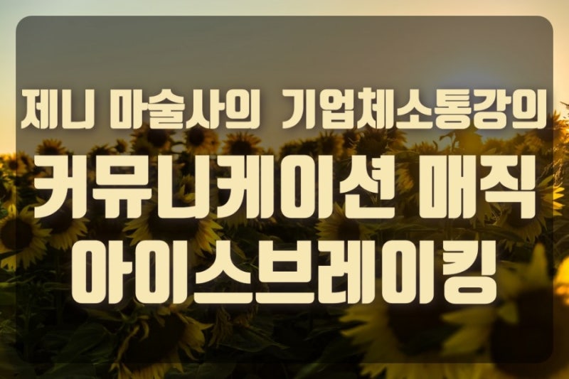 [기업체소통강의_소통힐링매직콘서트_신용보증기금 인재개발원_속초연수원_아이스브레이킹....