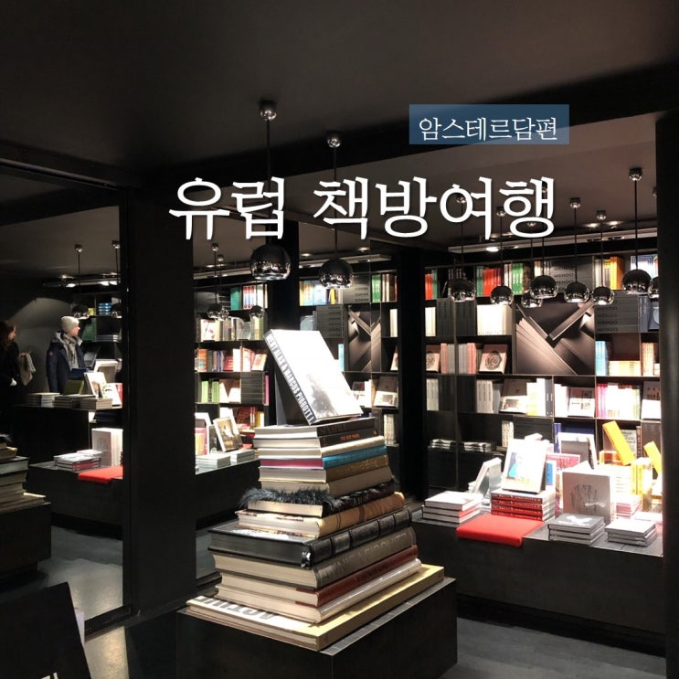  유럽 책방 여행 : 네덜란드 암스테르담서점 MENDO 멘도