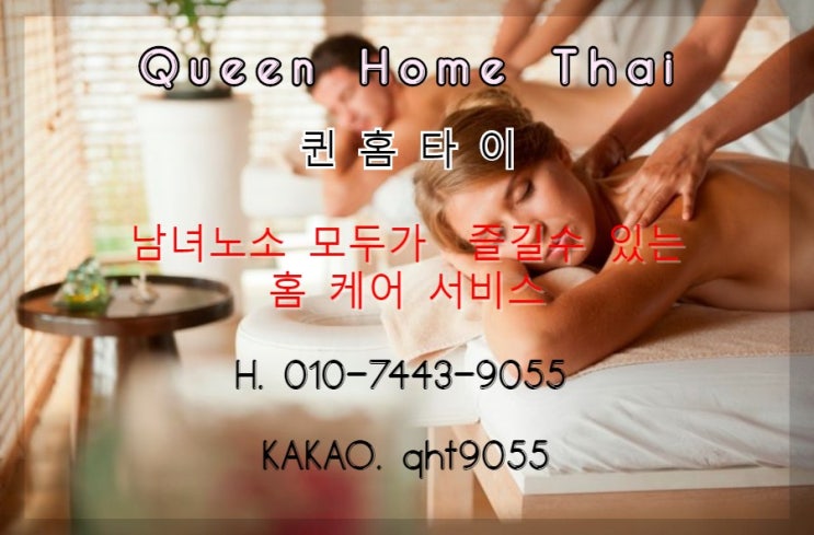  정왕동출장타이마사지/배곧출장타이마사지 퀸 홈 타이 마사지로  근육통을 날려버려요~