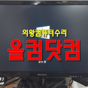  의왕 컴퓨터 수리 화면 깨짐 출장 AS 그래픽카드 교체 윈도우10 재설치