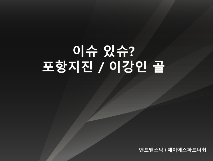  포항지진 그리고 이강인 골 그외 이슈들~
