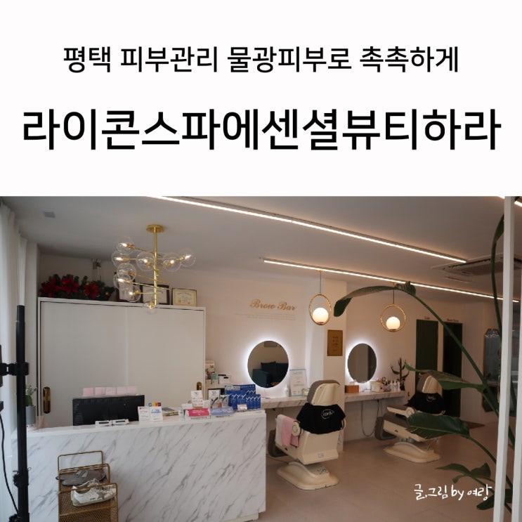  건조한 날씨 평택 피부관리 라이콘스파에센셜뷰티하라에서 물광 촉촉해지자!