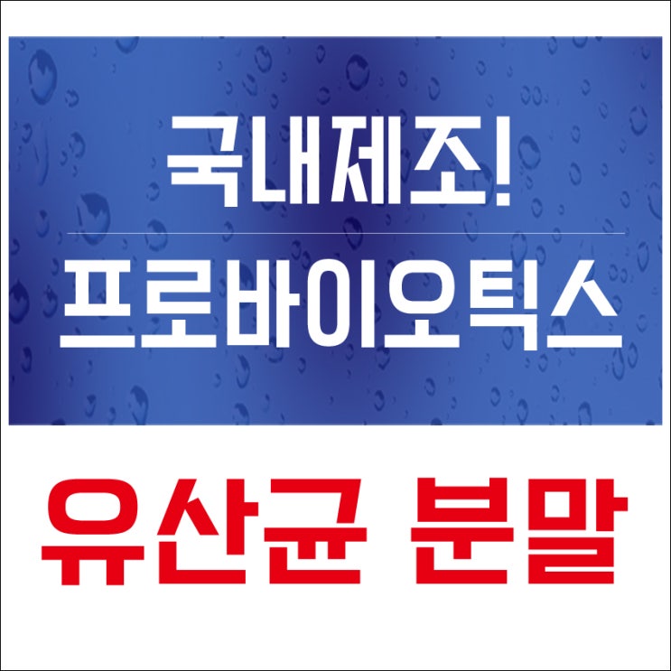  국내제조! 유산균 분말(프로바이오틱스) 추천~ 고민해결!