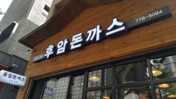  [서울역맛집] 이 근처 맛있는 돈까스집 후암돈까스