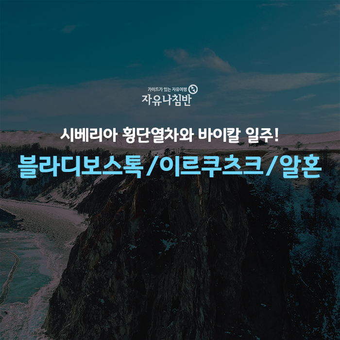  시베리아 횡단열차와 바이칼 일주! 러시아 10일 세미패키지