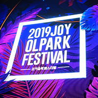 [조이올팍 페스티벌/올림픽체조경기장] 태풍으로 파란만장했지만 잊지 못할 2019 조이올팍 페스티벌 후기(이민혁/권진아/정승환/벤/조남지대/데이브레이크/볼빨간사춘기/혁오/장범준)
