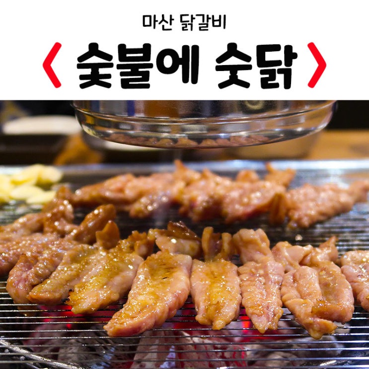  마산닭갈비 숯불에 숫닭 닭목살구이 JMT