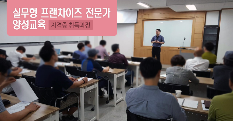  프랜차이즈 전문성을 습득하는 확실한 방법!